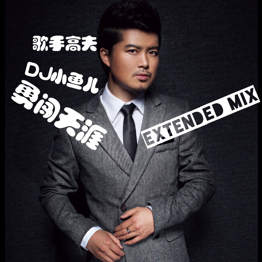 gao fu _ yong chuang tian ya DJ xiao yu er Extended mix