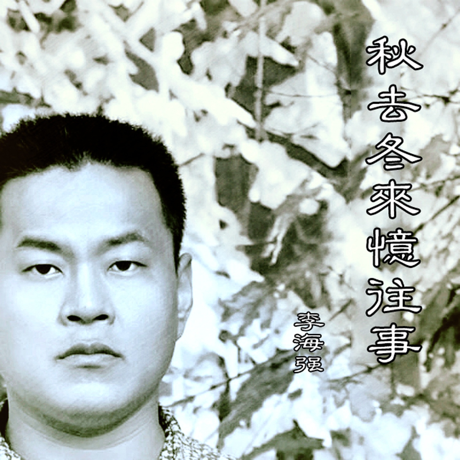 qiu lai dong qu yi wang shi