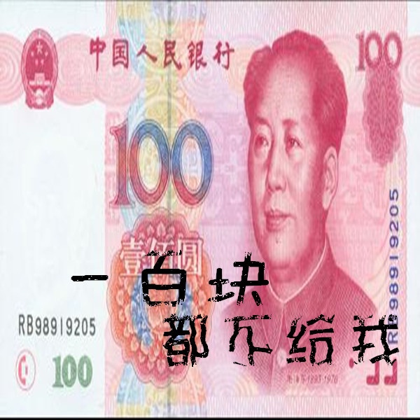 yi bai kuai dou bu gei wo