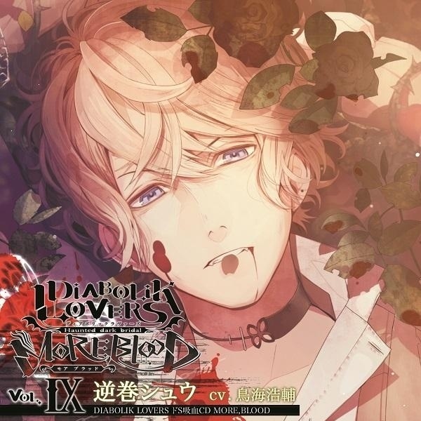 DIABOLIK LOVERS S xi xie CD MORE, BLOOD Vol. 09