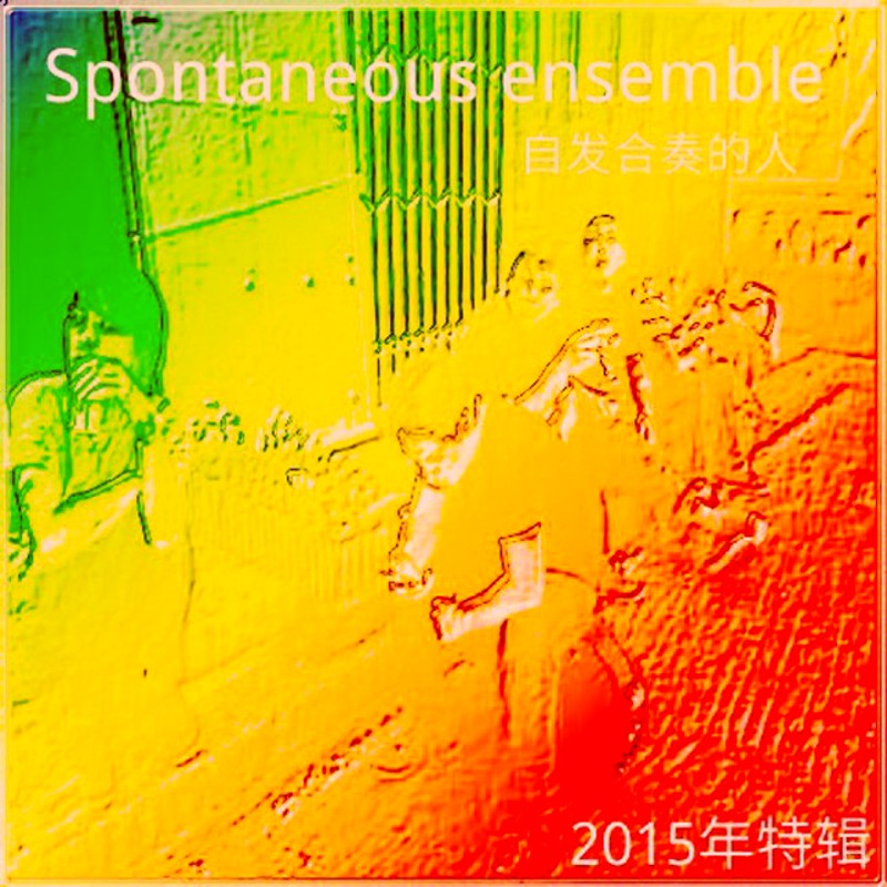 zi fa he zou yue dui Spontaneous Ensemble 2015 nian du te ji