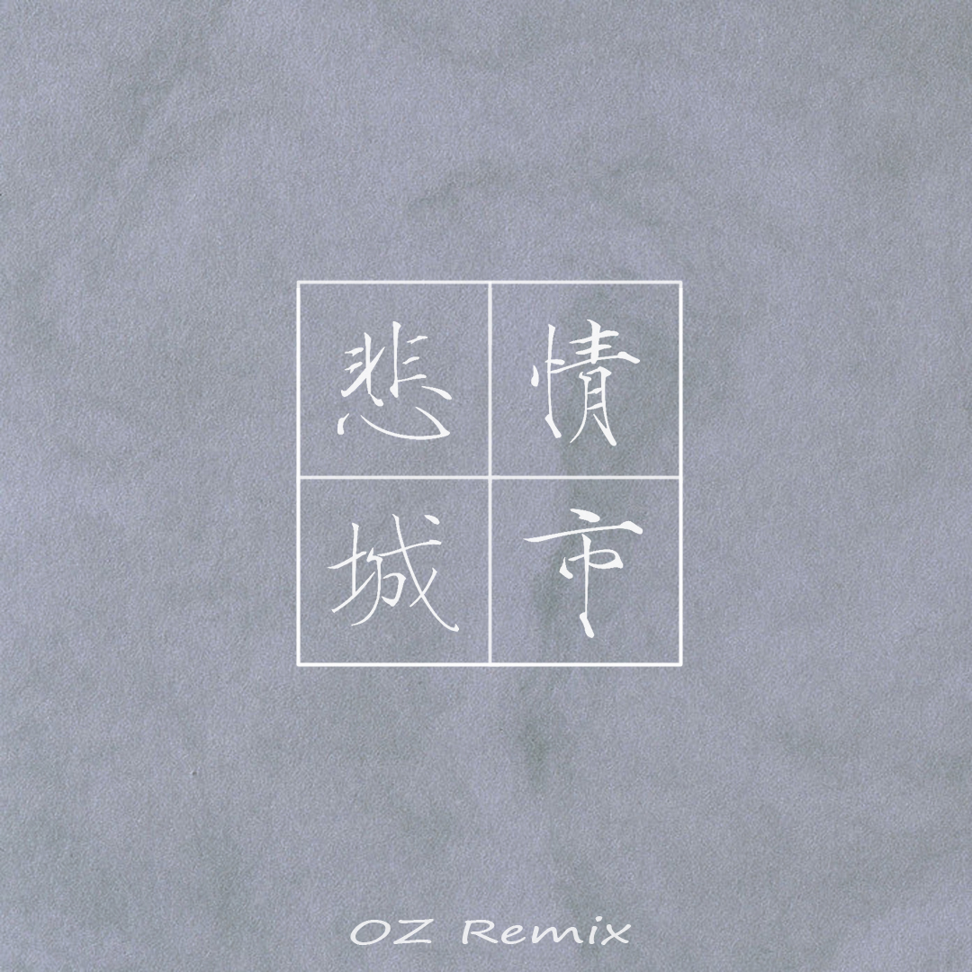 bei qing cheng shi OZ Remix