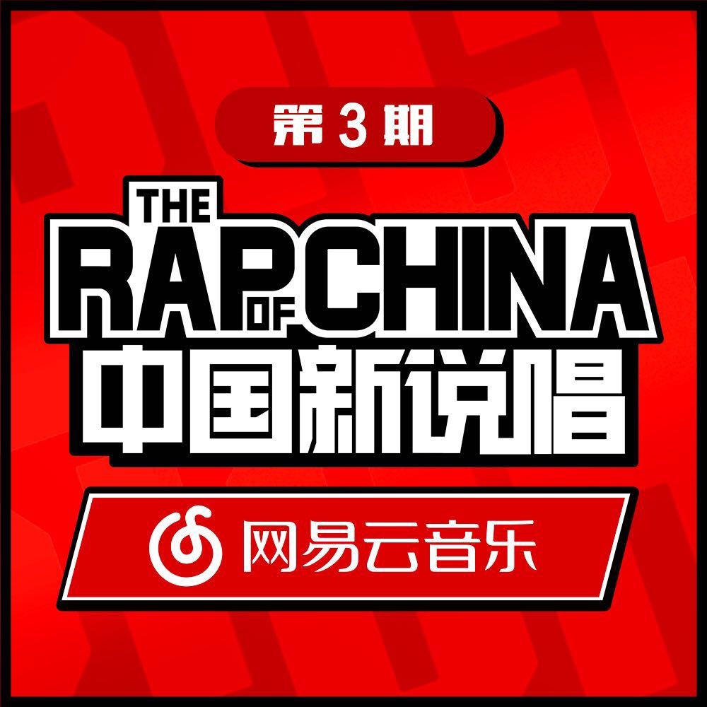 zhong guo xin shuo chang EP03 RAP03 Live