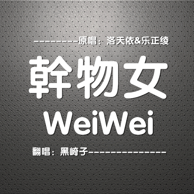 gan wu nv WeiWei