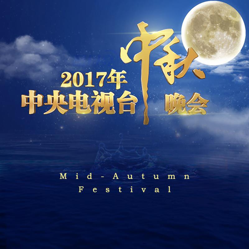 2017 nian zhong yang dian shi tai zhong qiu wan hui