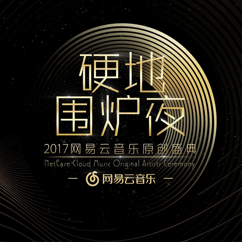 ying di wei lu ye 2017 wang yi yun yin yue yuan chuang sheng dian