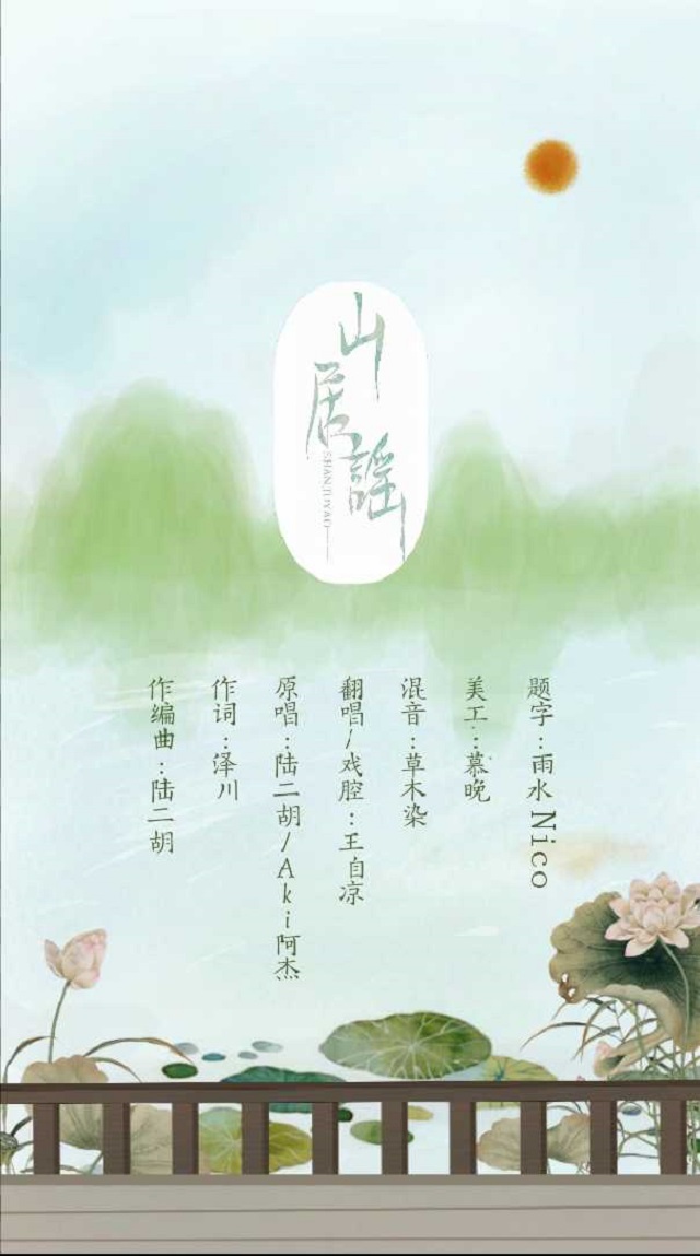 shan ju yao zheng tai yin ver Cover: lu er hu