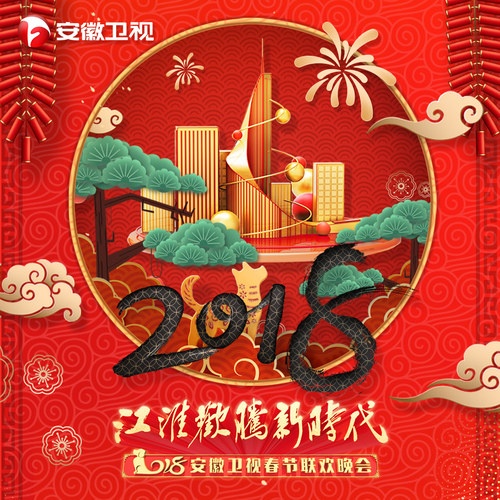 2018 an hui wei shi chun jie lian huan wan hui