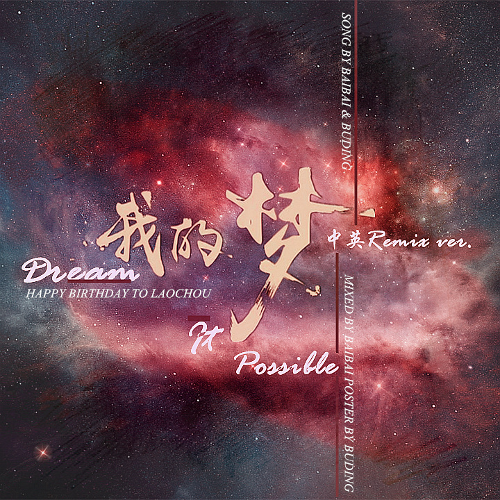 Dream it possible wo de meng zhong ying Remix