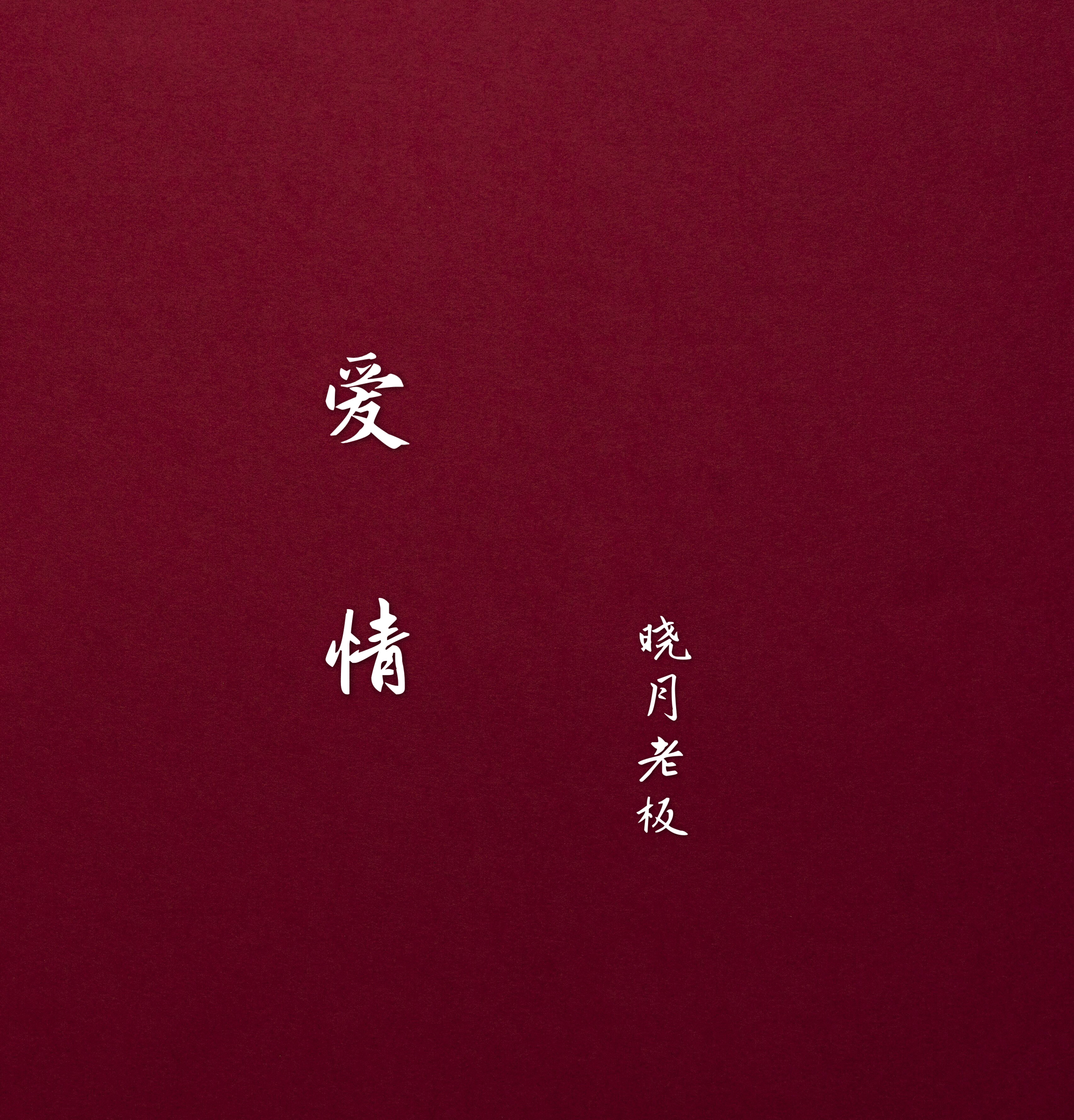 ai qing