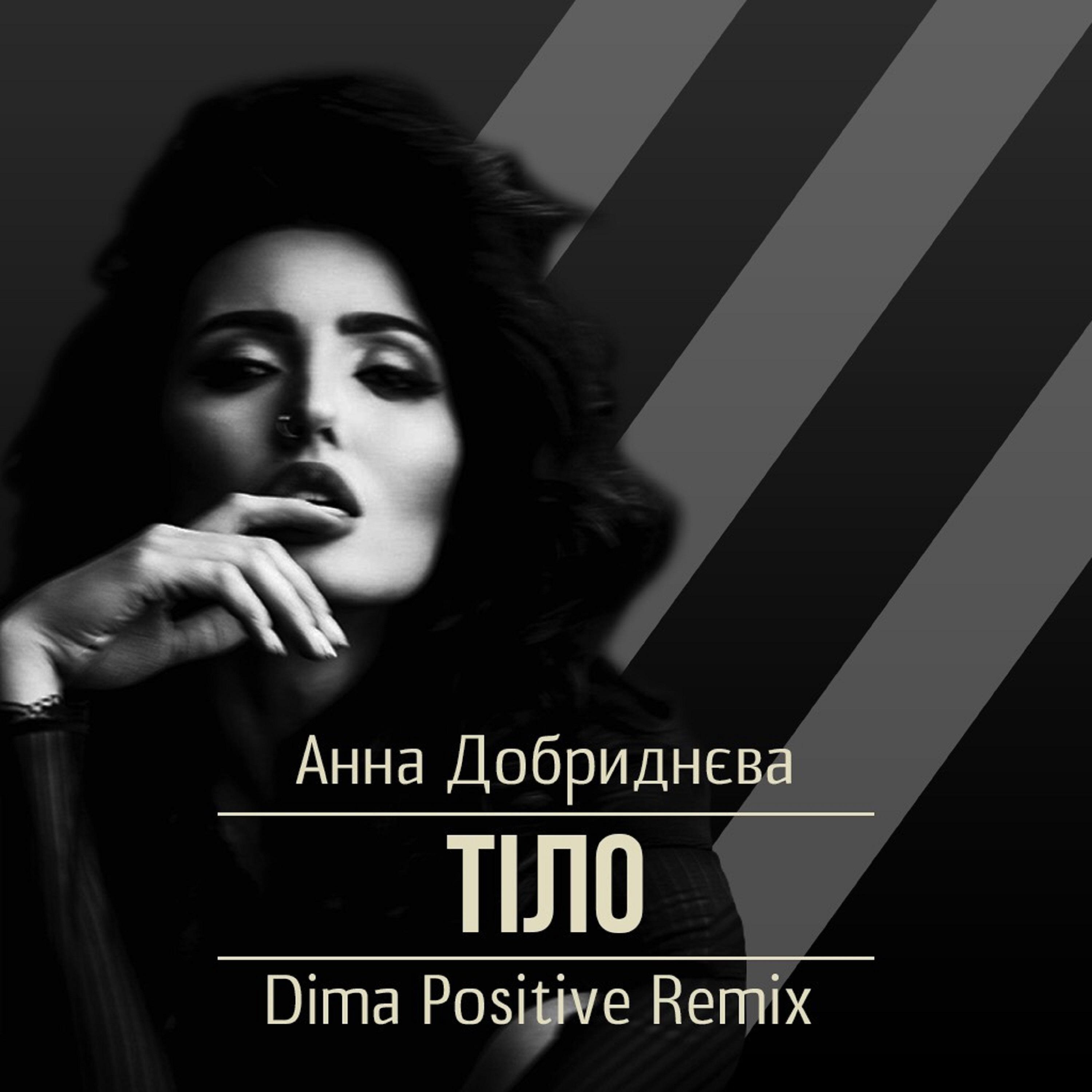 Dima Positive Remix