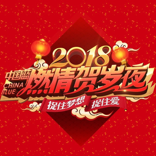 2018 zhong guo lan ran qing he sui ye