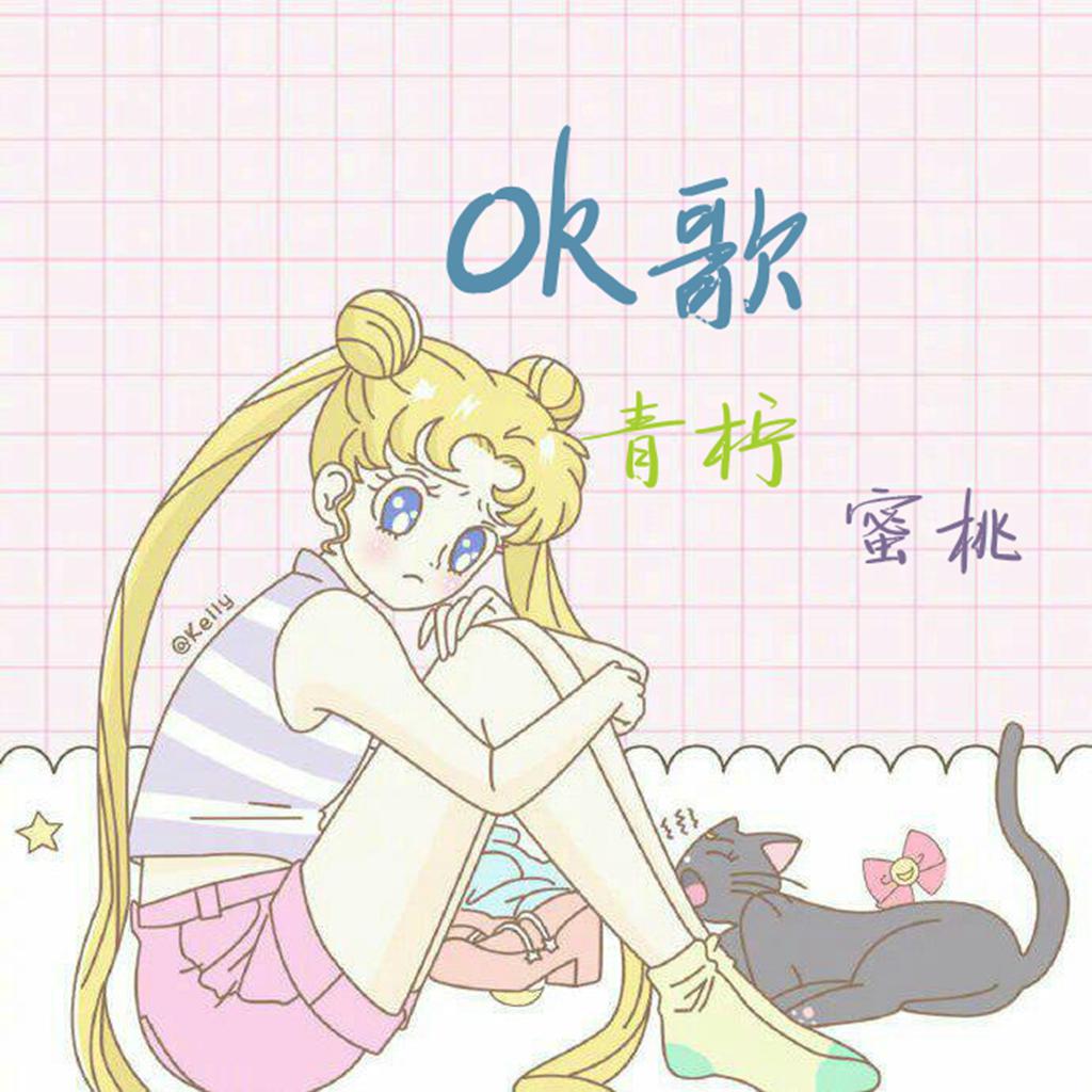 ok ge Cover: mai xiao dou dan se ling