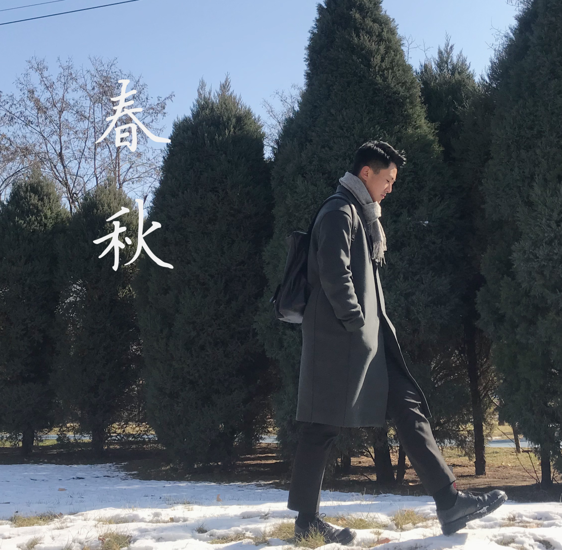 chun qiu