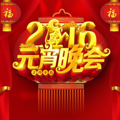 2016 yang shi yuan xiao wan hui