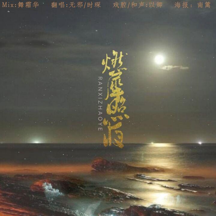 ran xi zhao ye Cover: qi ran