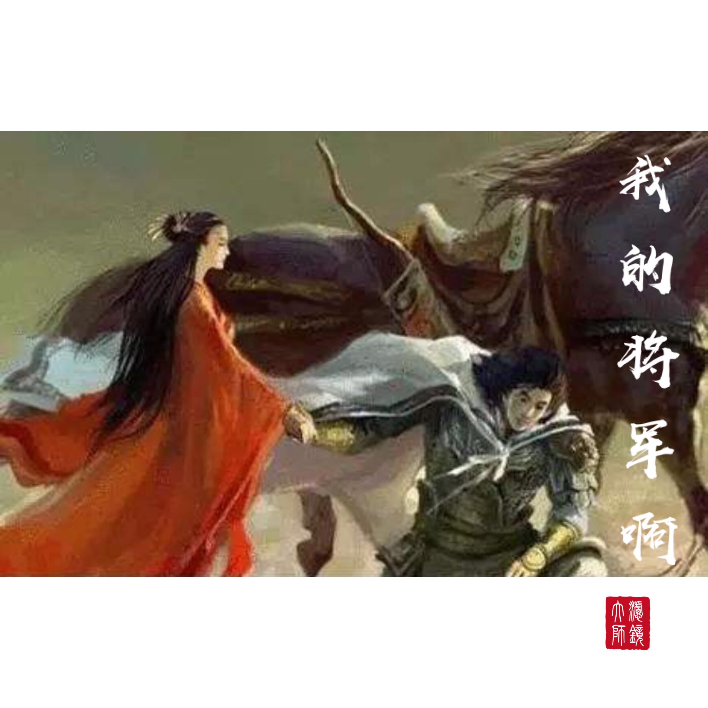 wo de jiang jun a Cover: ban yang Cover: ban yang