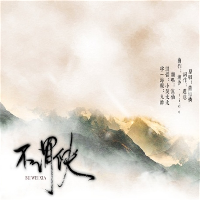 bu wei xia