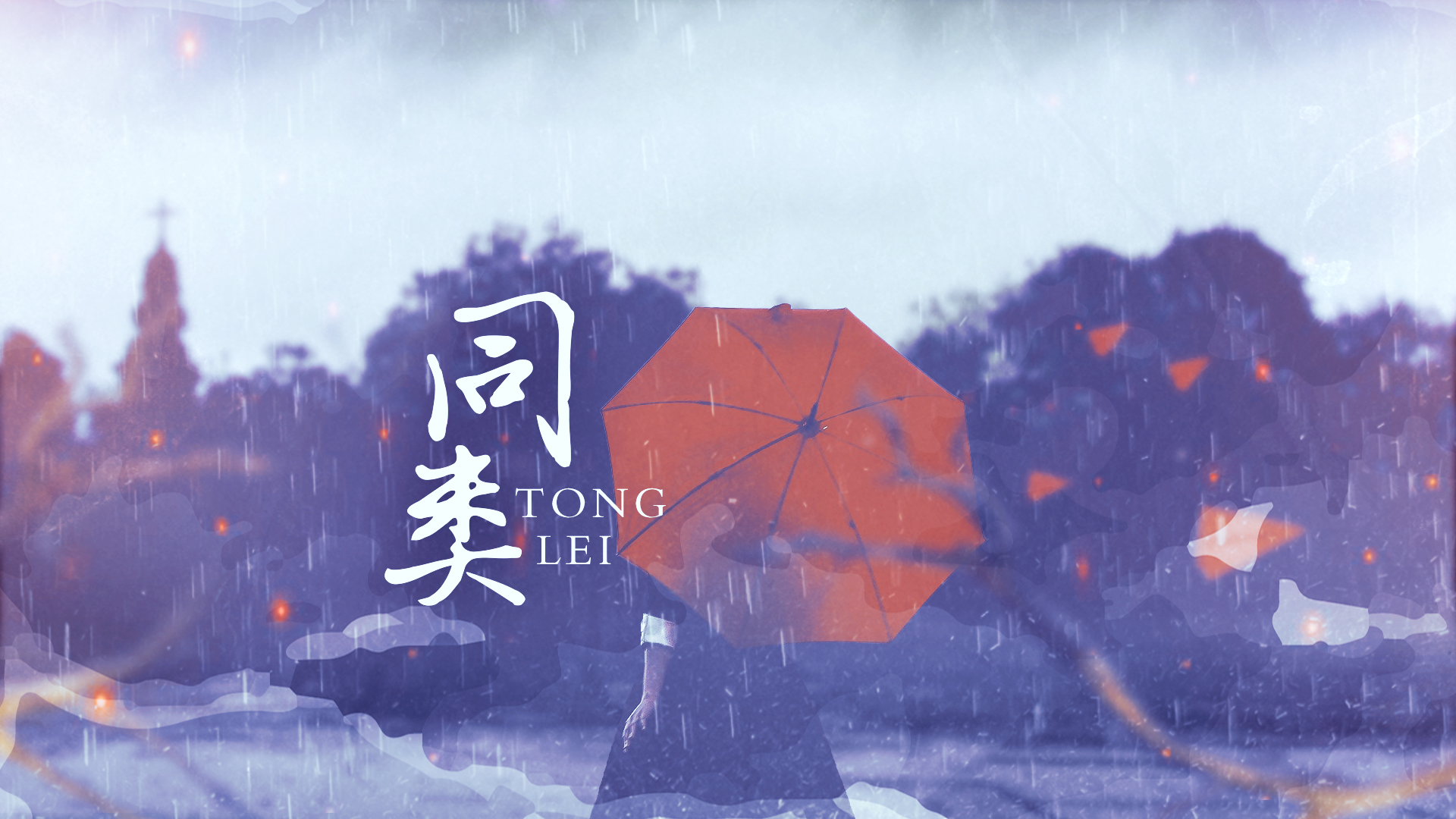 tong lei Cover: chen jun tong