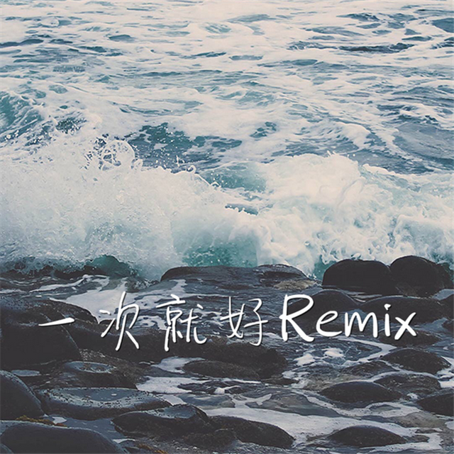 yi ci jiu hao Remix