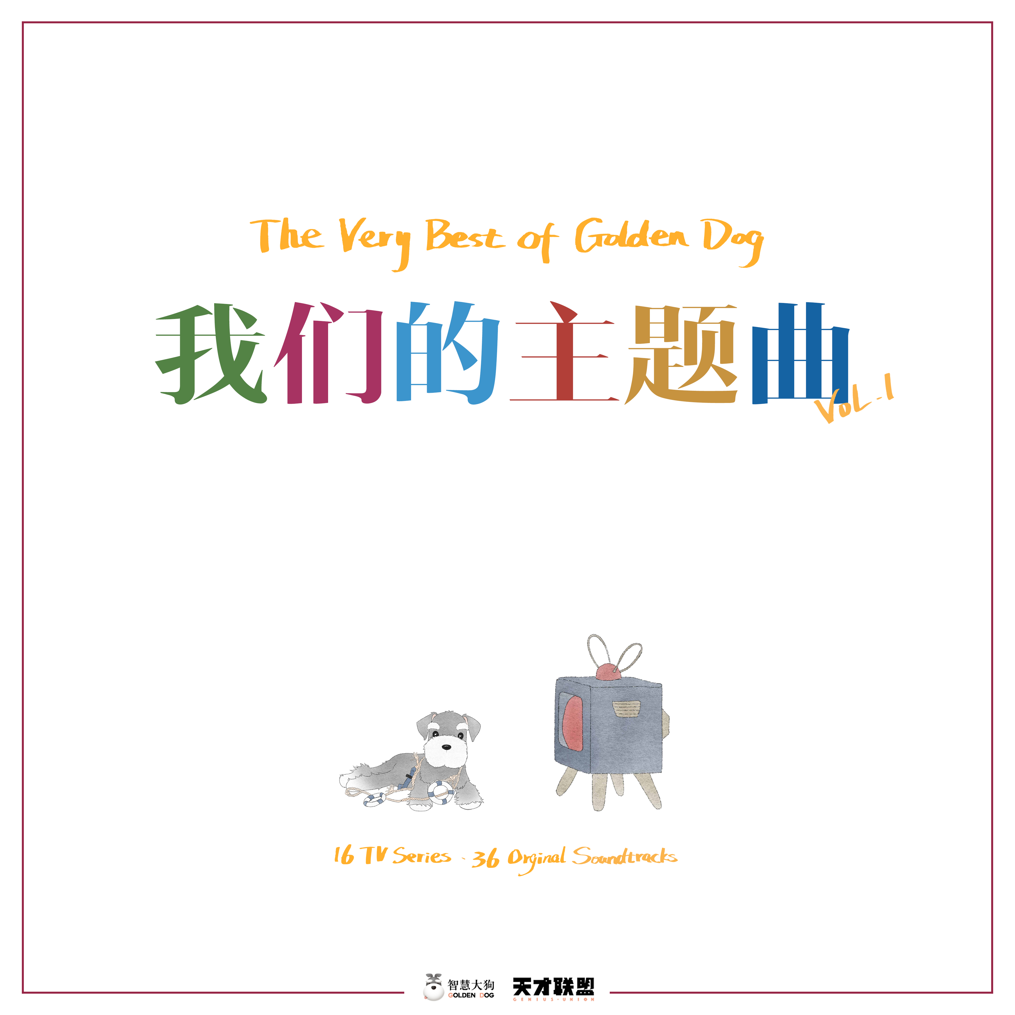 wo men de zhu ti qu Vol. 1 The Very Best of Golden Dog