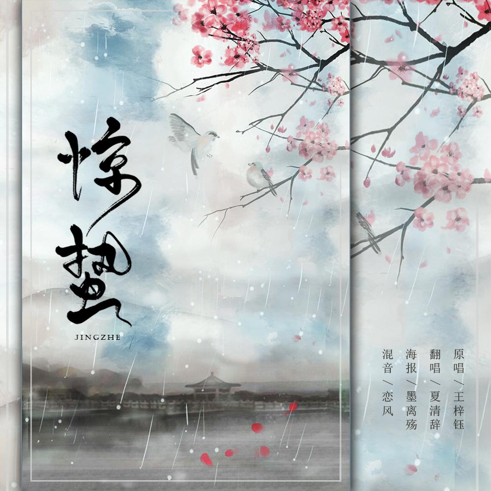 jing zhe Cover: yin que shi ting