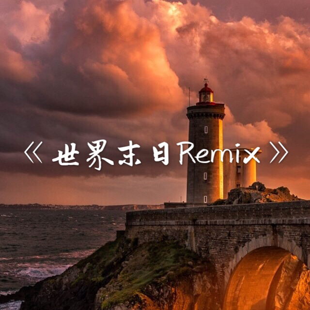 shi jie mo ri Remix