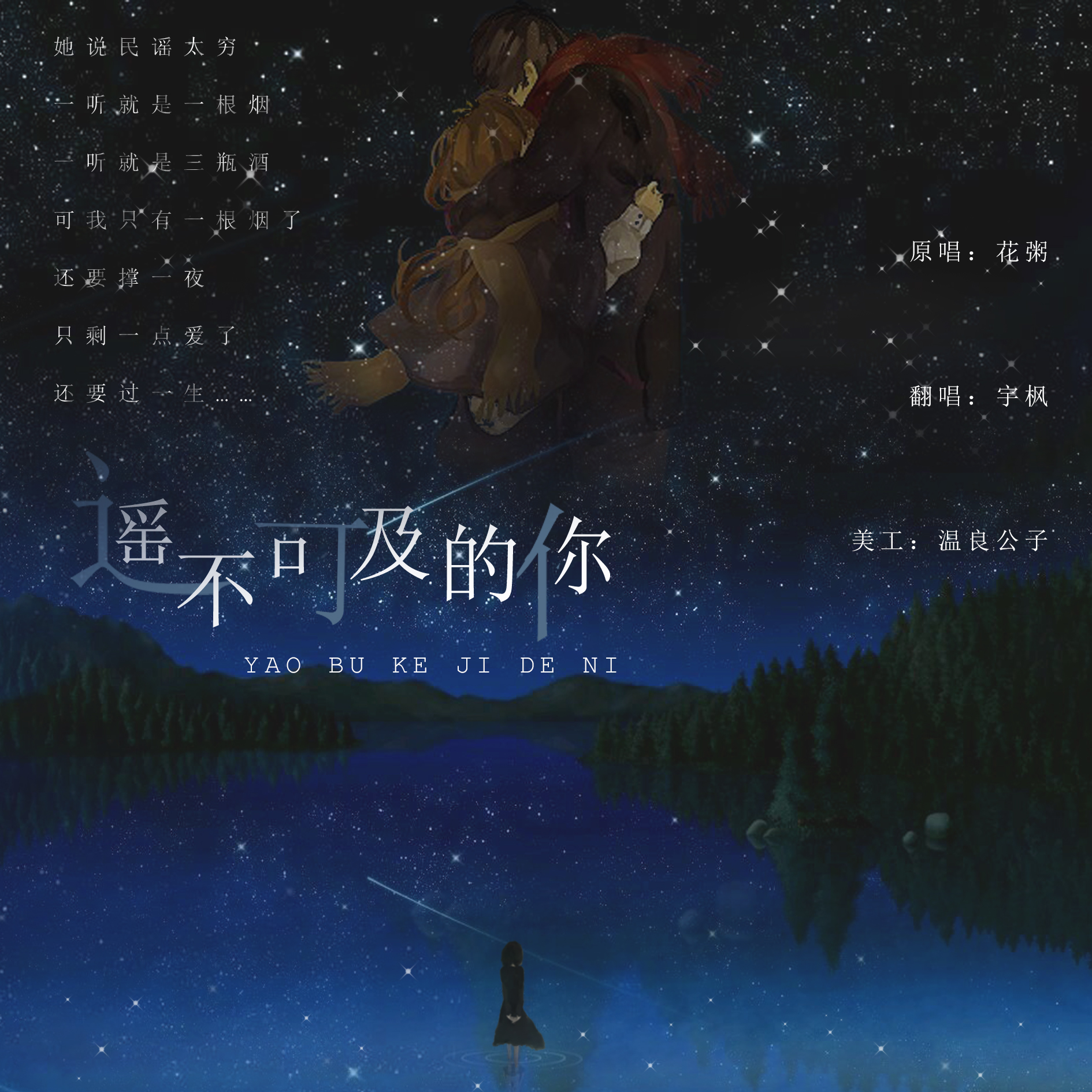 yao bu ke ji de ni Cover: hua zhou