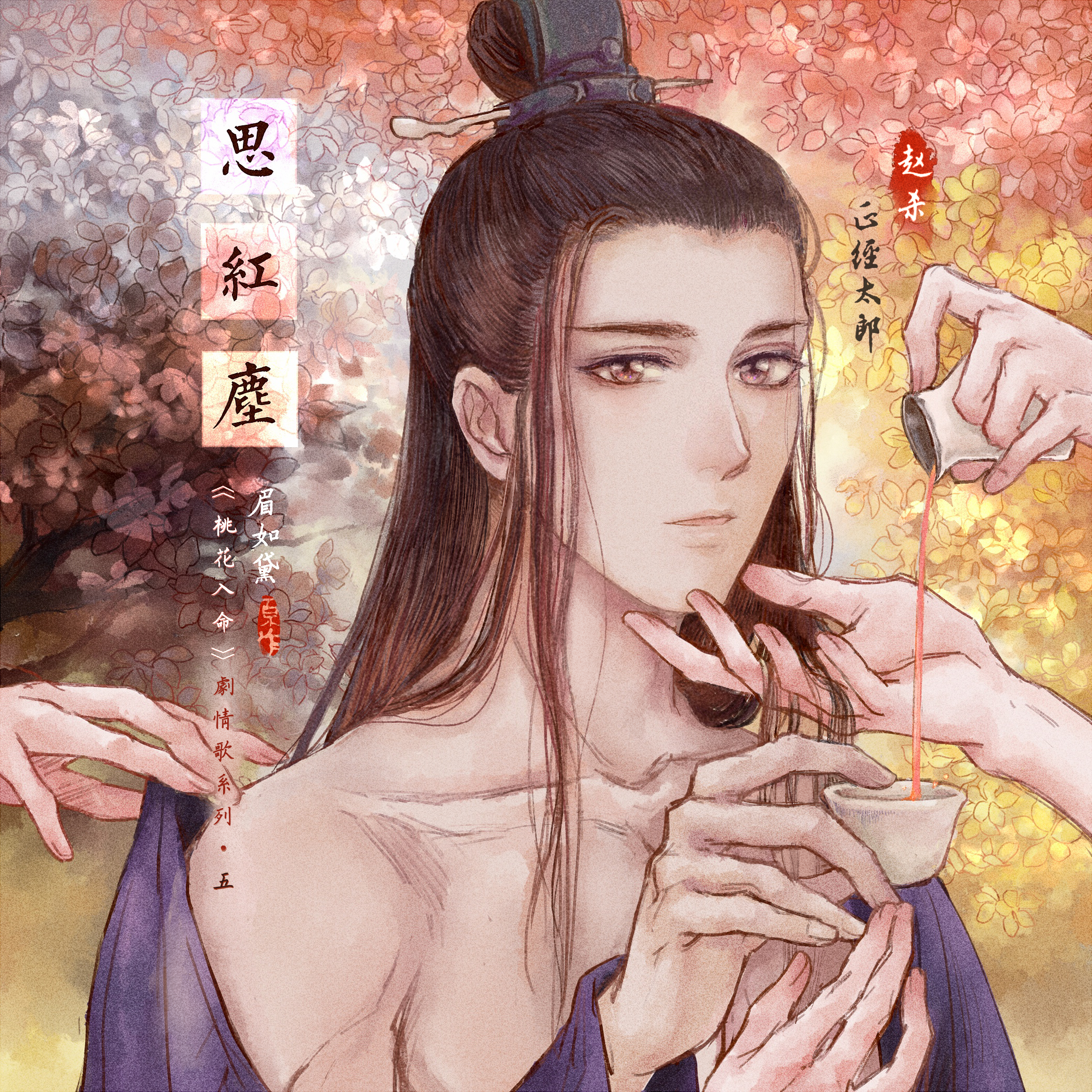 si hong chen ju qing ban Cover xiao zhou