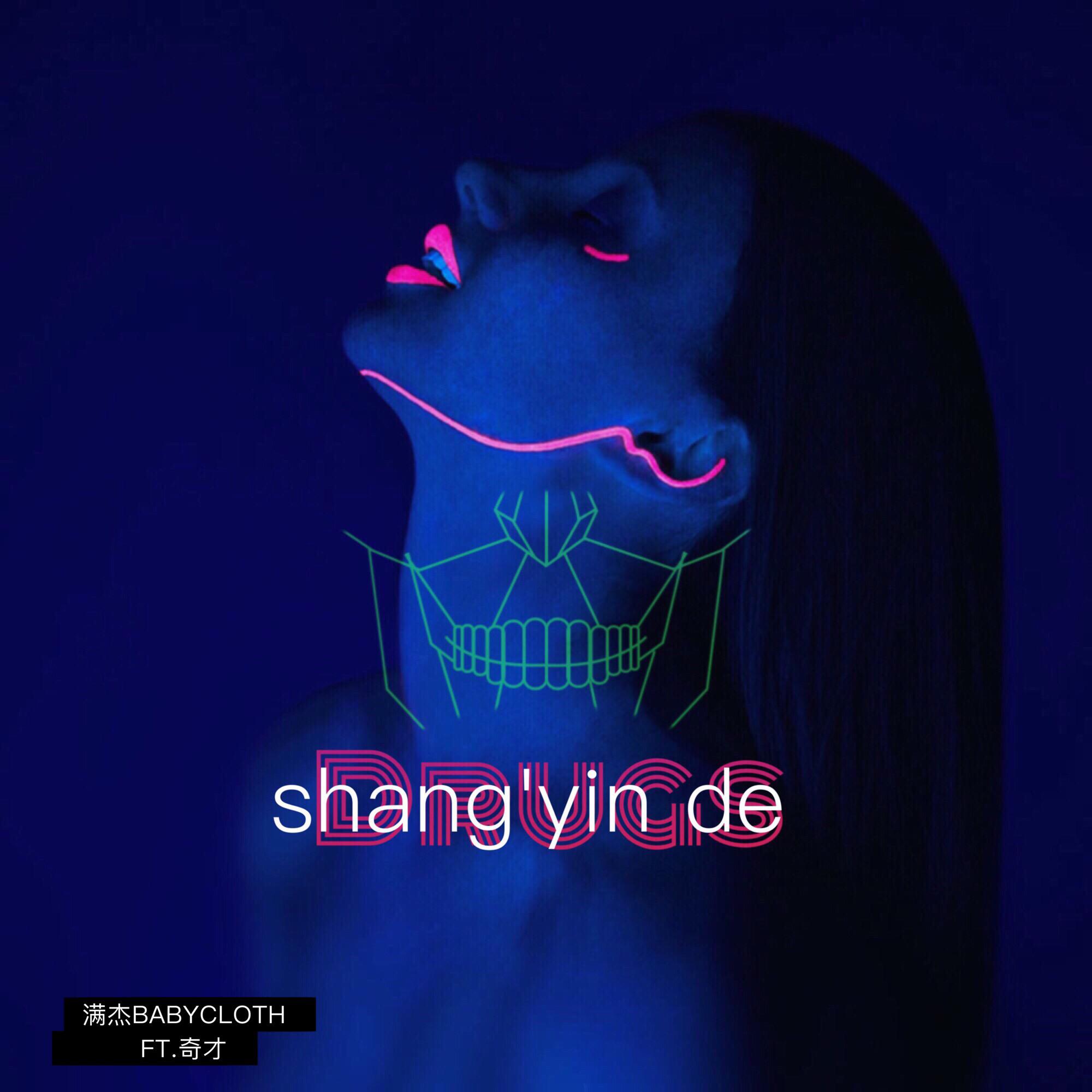 shang yin de du yao Drugs