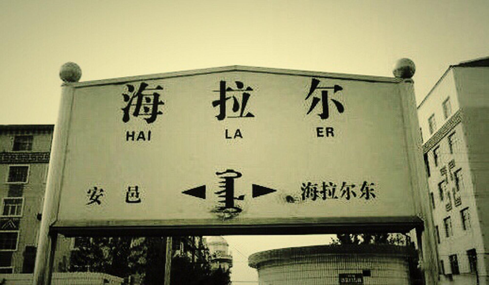 hai la er