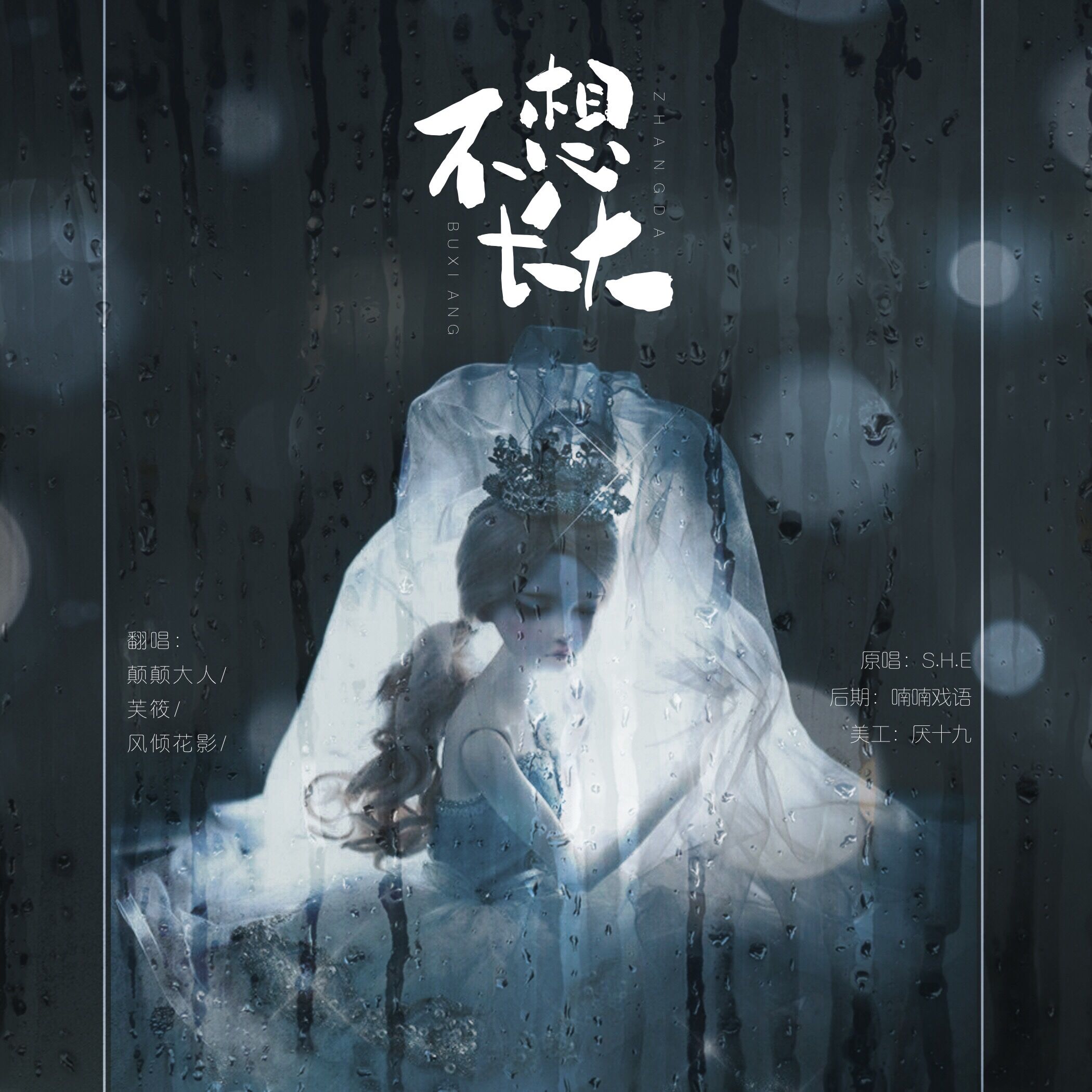 bu xiang zhang da Cover: S. H. E