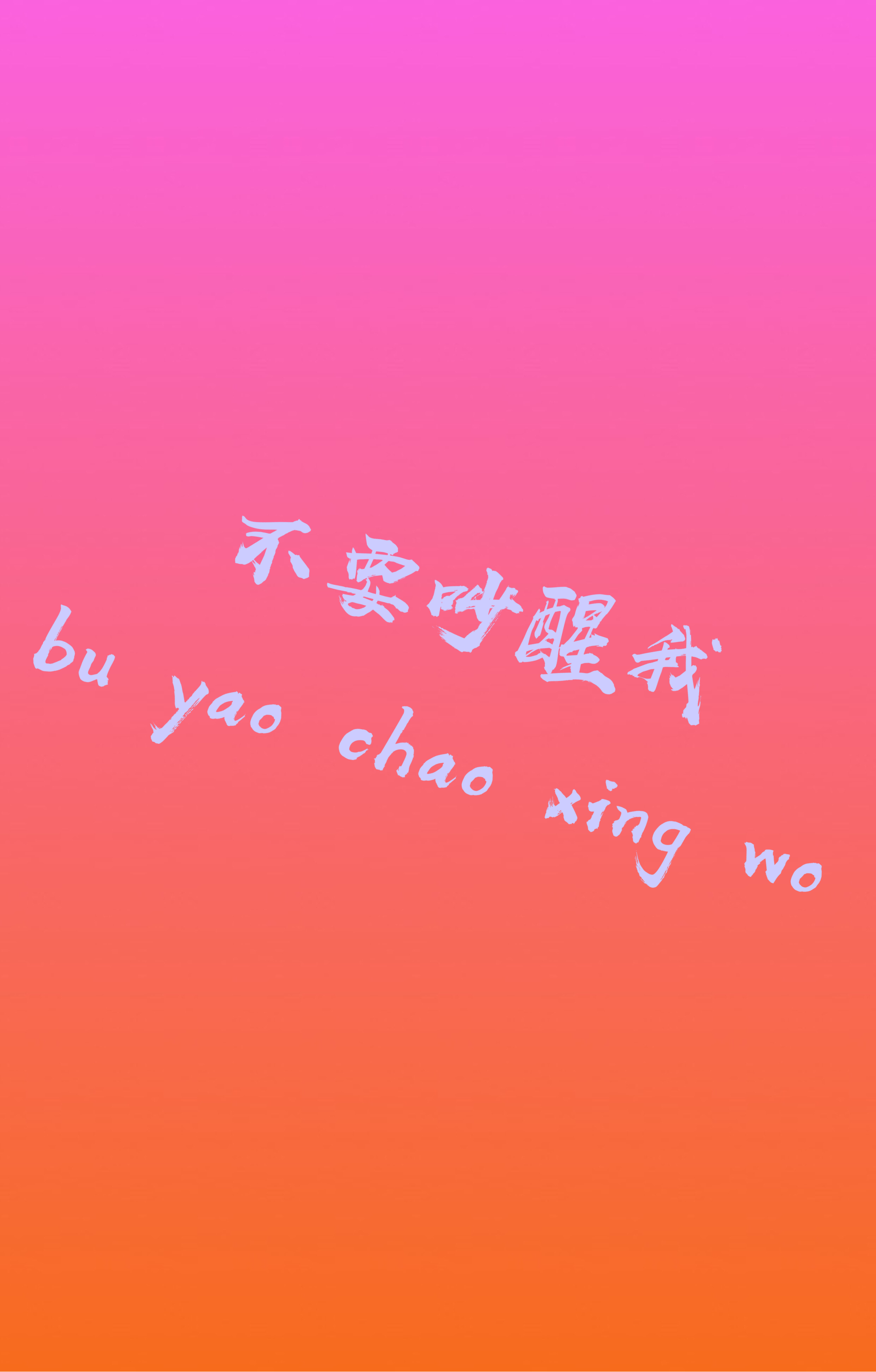 bu yao chao xing wo