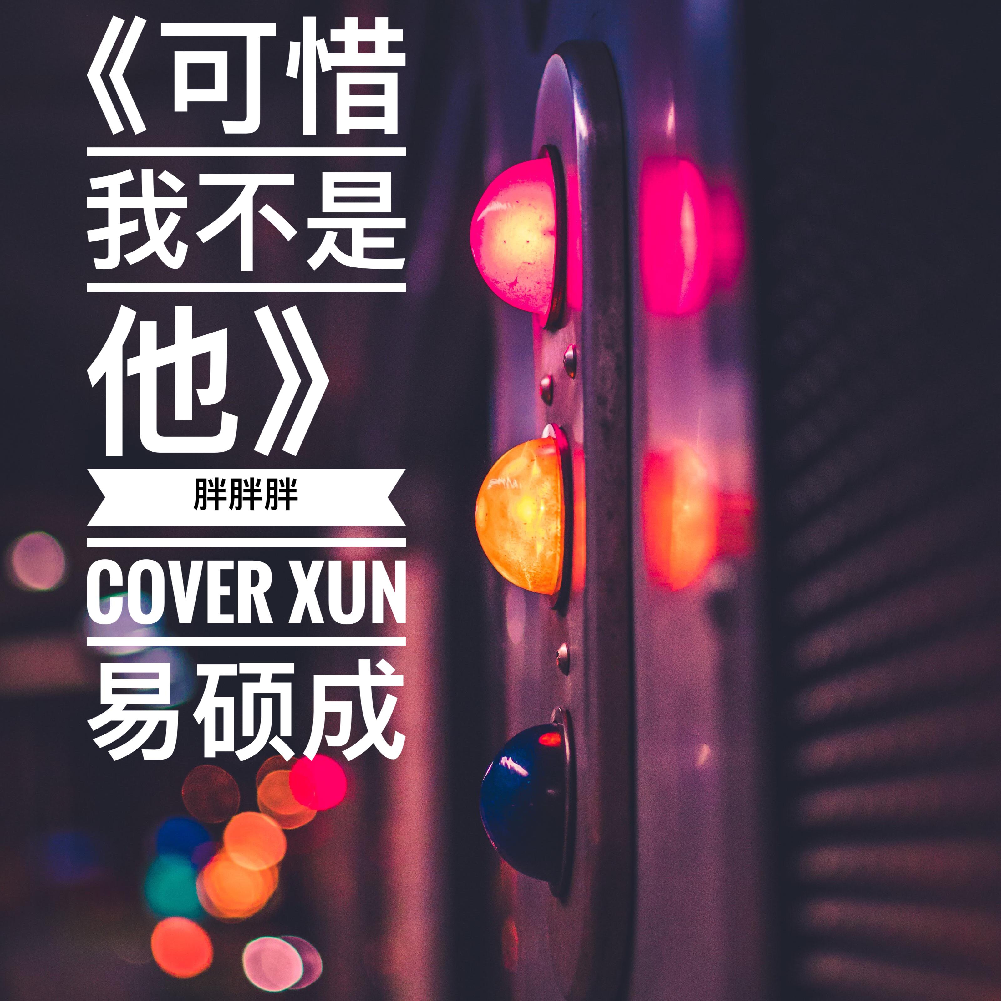 ke xi wo bu shi ta Cover: Xun yi shuo cheng