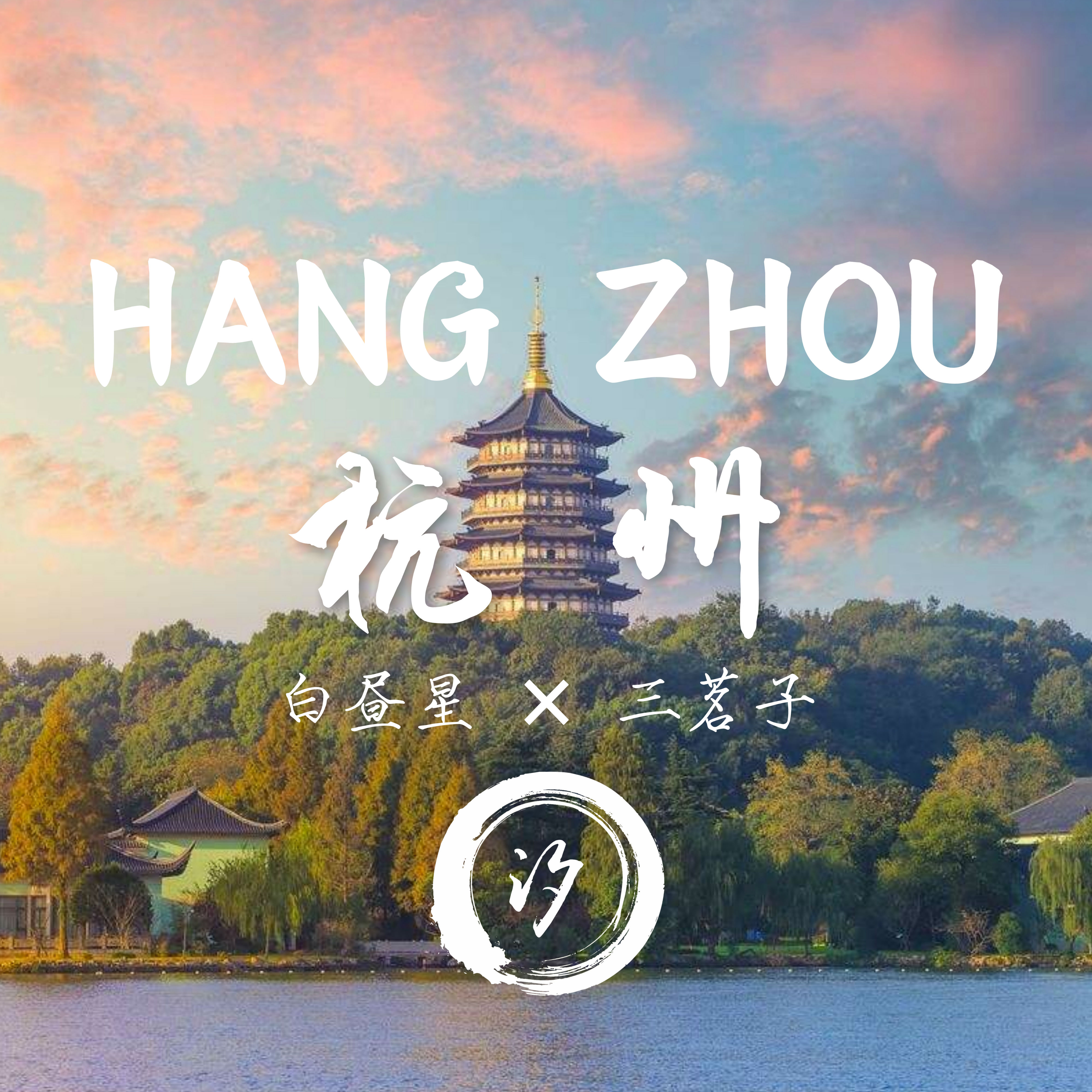 HANGZHOU hang zhou