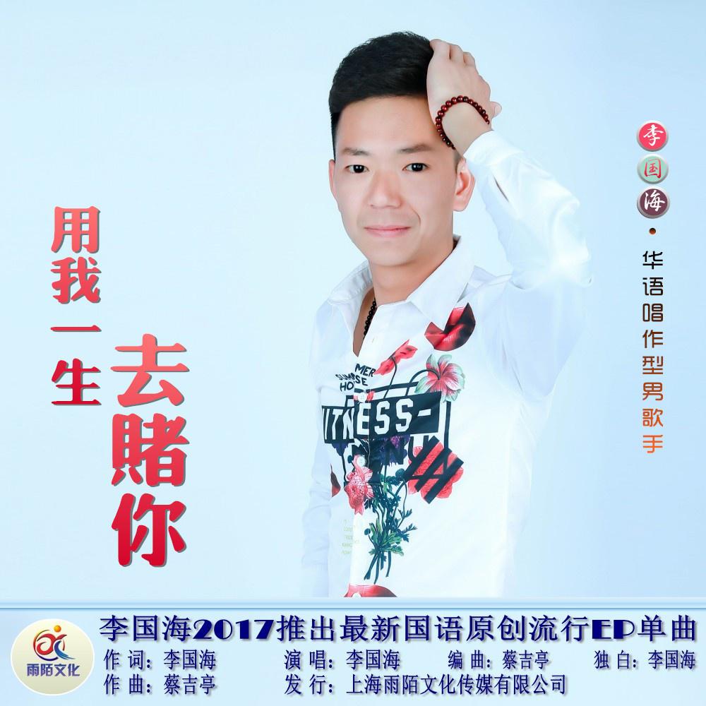 yong wo yi sheng qu du ni