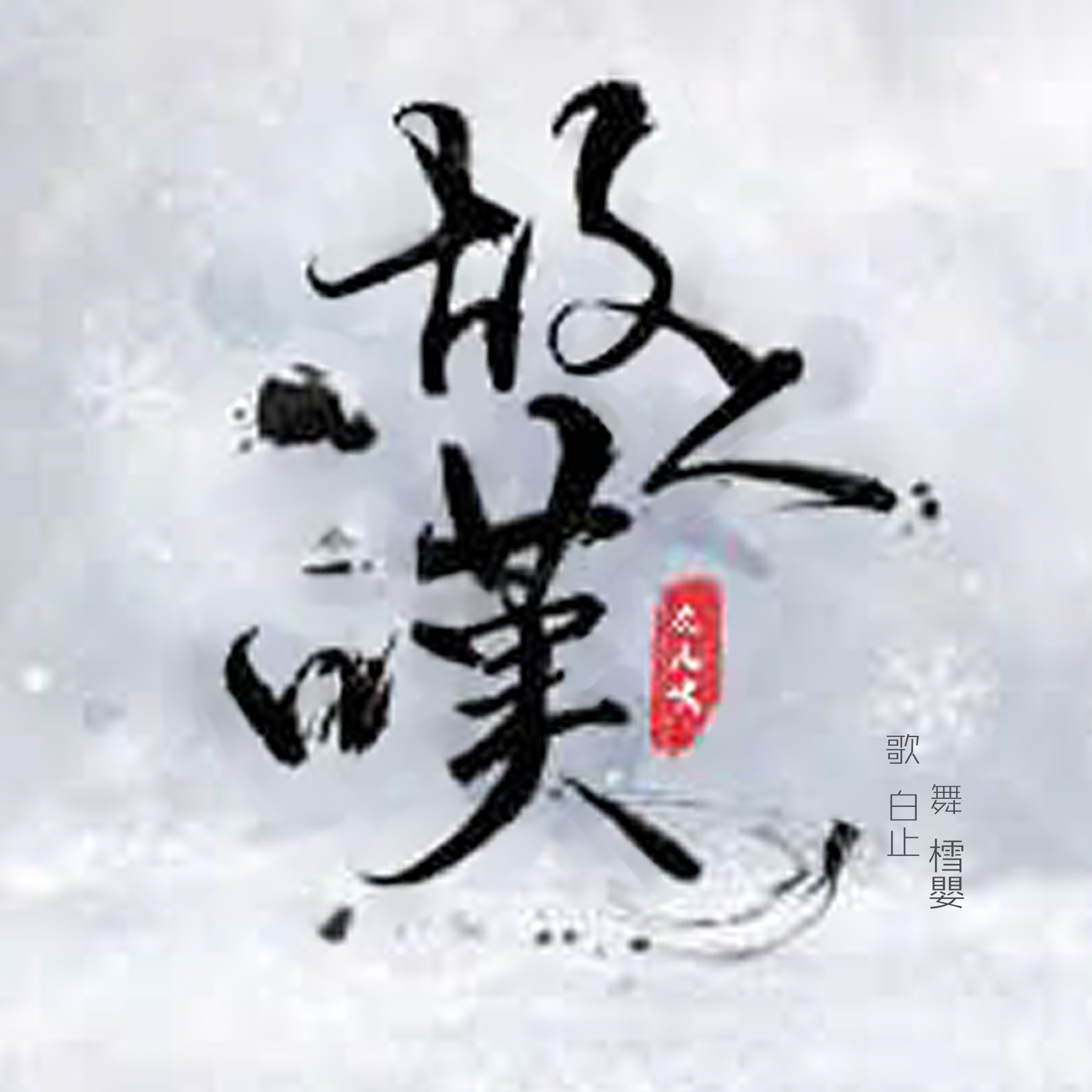 gu ren tan Cover wu qiong