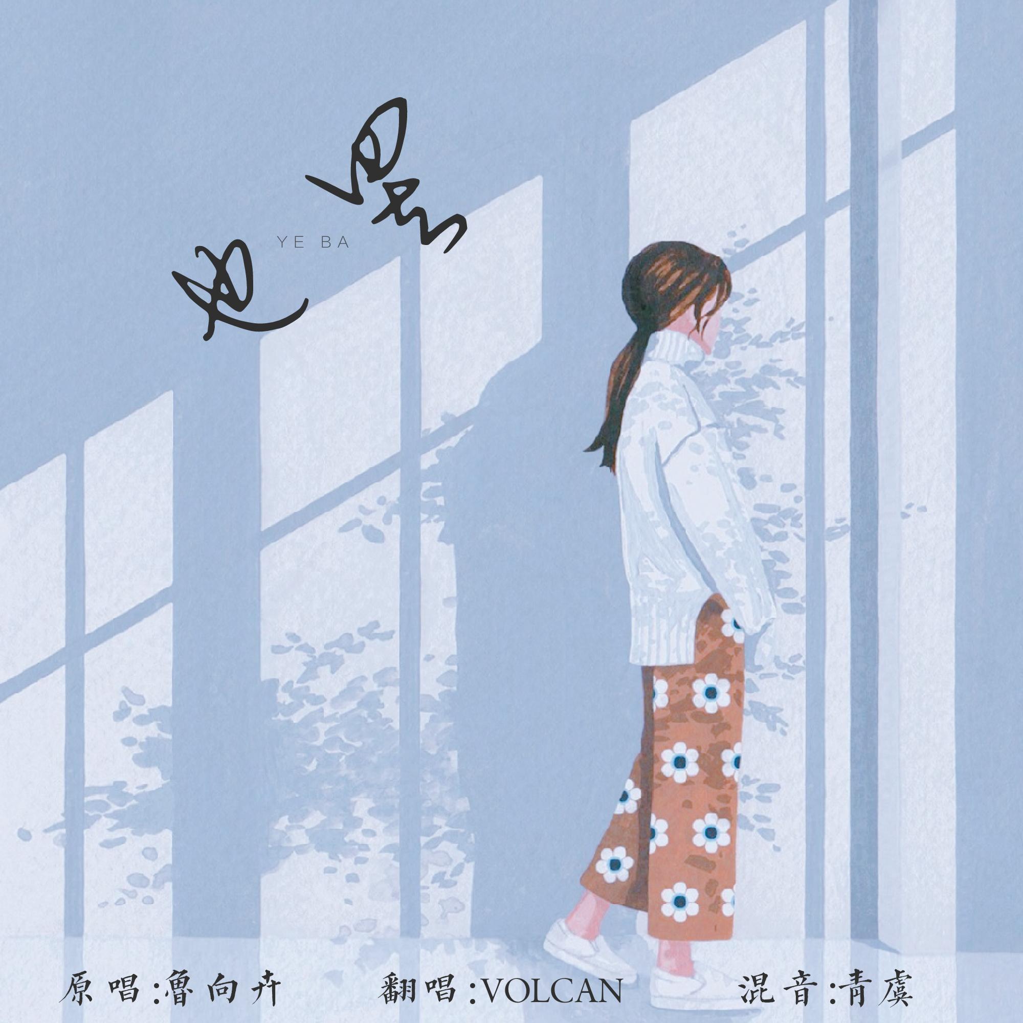 ye ba Cover: lu xiang hui