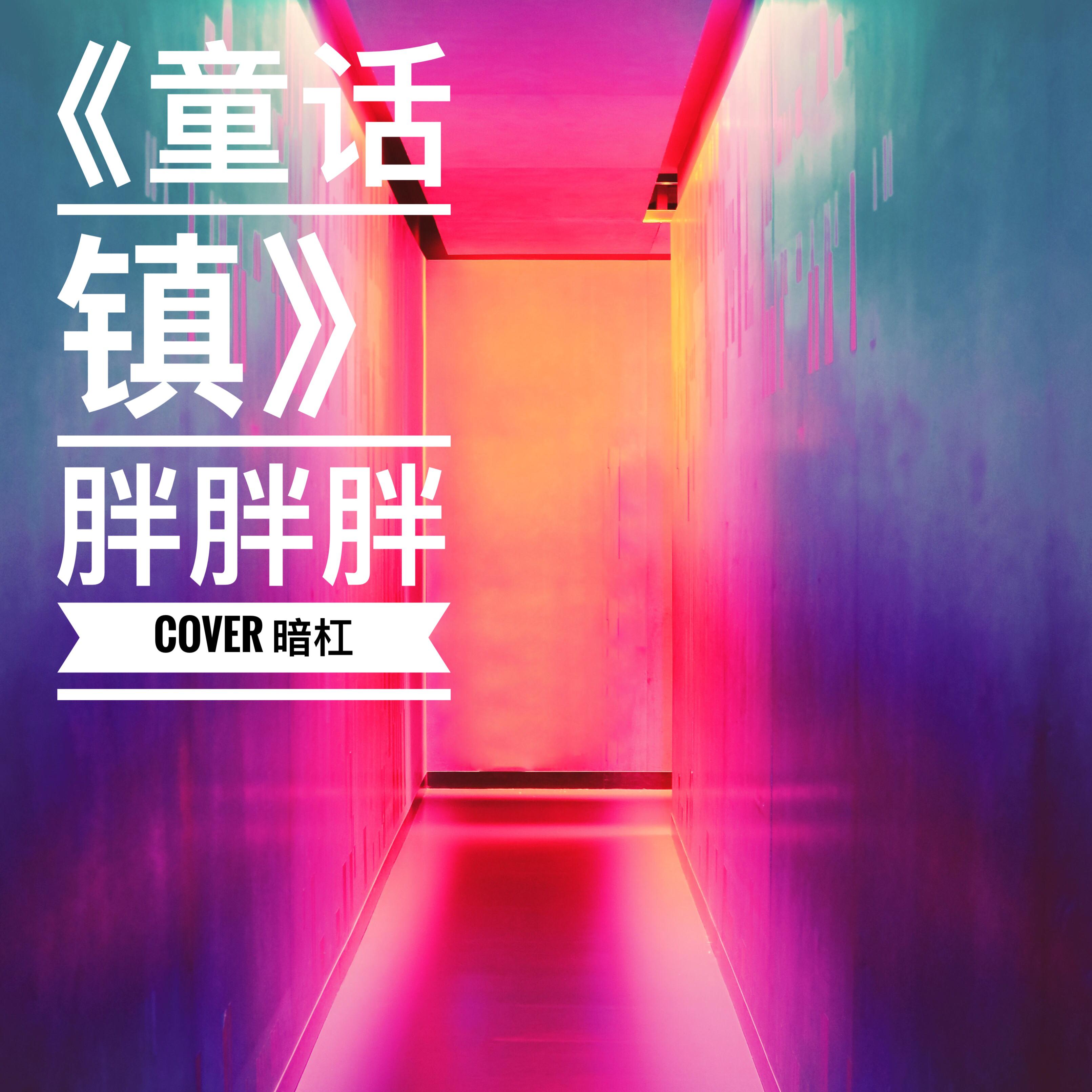 tong hua zhen Cover: an gang