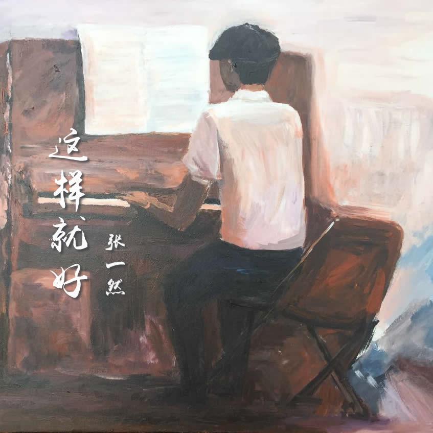 zhe yang jiu hao Piano  Ver.