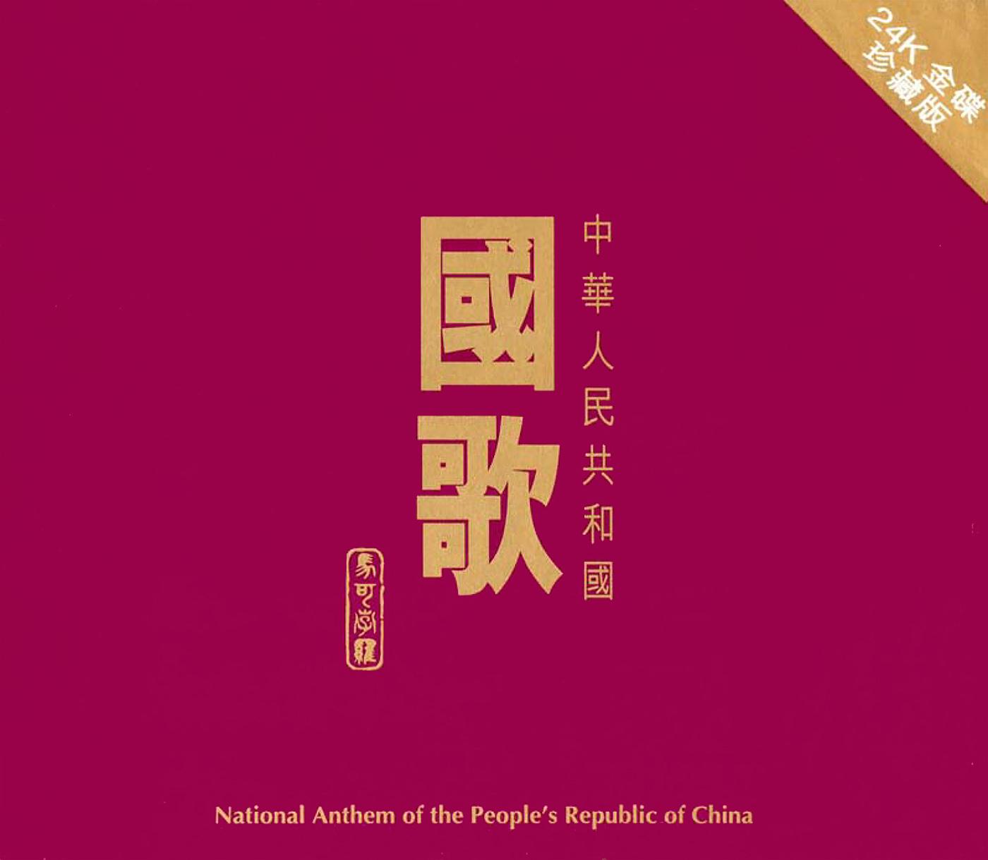 National Anthem of the People's Republic of China