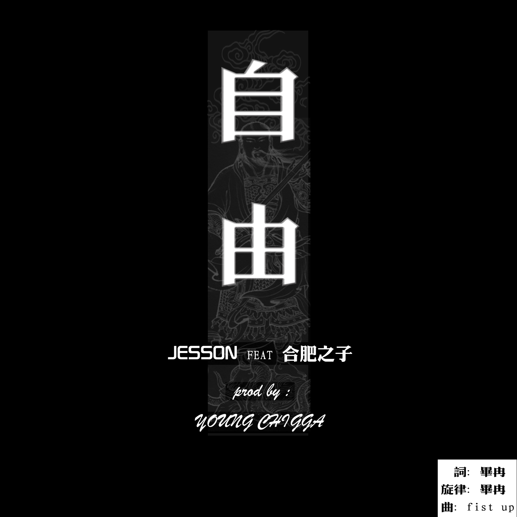 zi you  JESSON  wang xue song  feat  he fei zhi zi