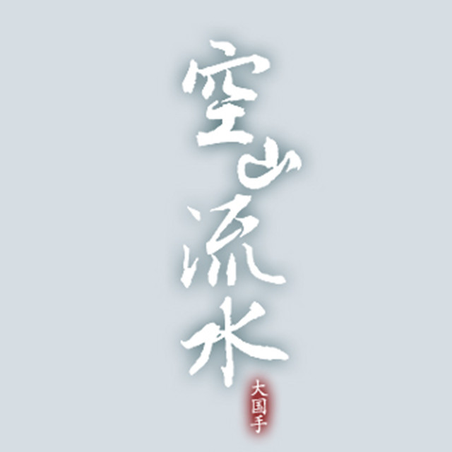 da guo shou kong shan liu shui Cover: xu li