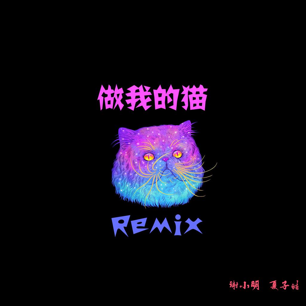 man shu ke zuo wo de mao Remix xia zi hao xie xiao ming Remix