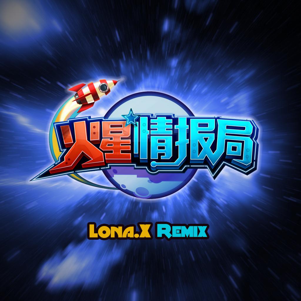 huo xing qing bao ju Lona. X Remix