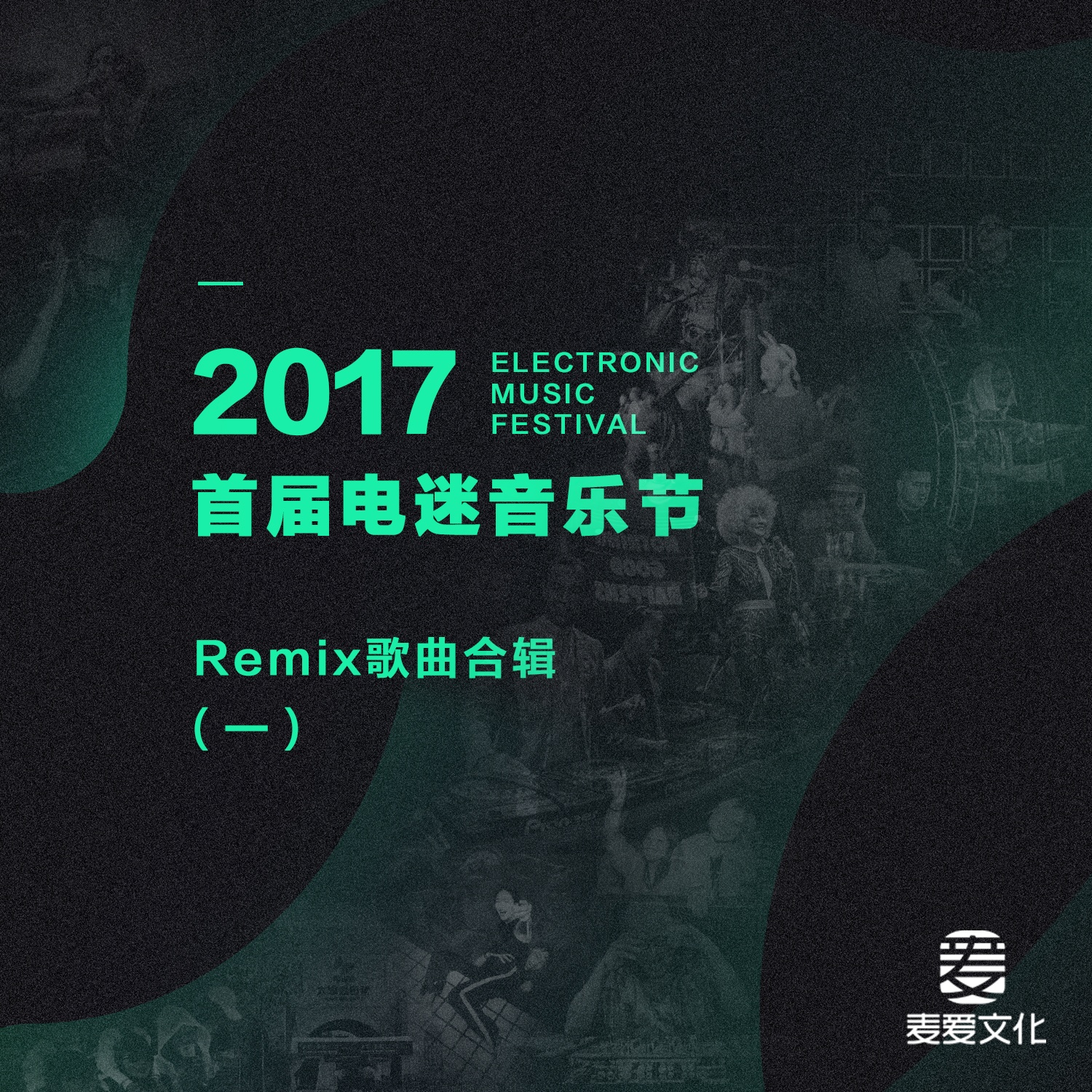 2017 shou jie dian mi yin yue jie Remix ge qu he ji yi