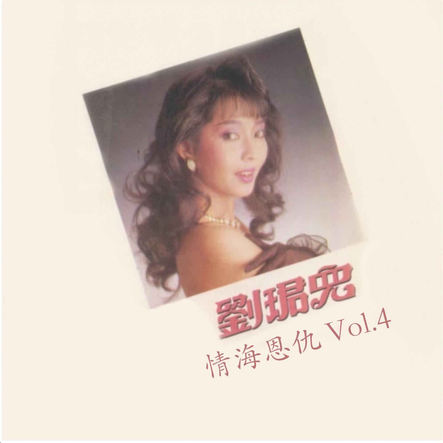 qing hai en chou, Vol. 4