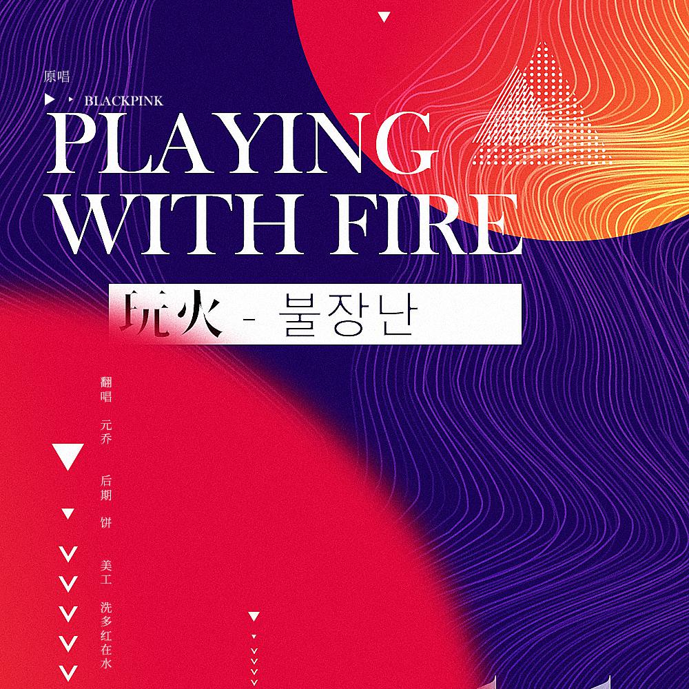 PLAYING WITH FIRE  wan huo Cover: BLACKPINK