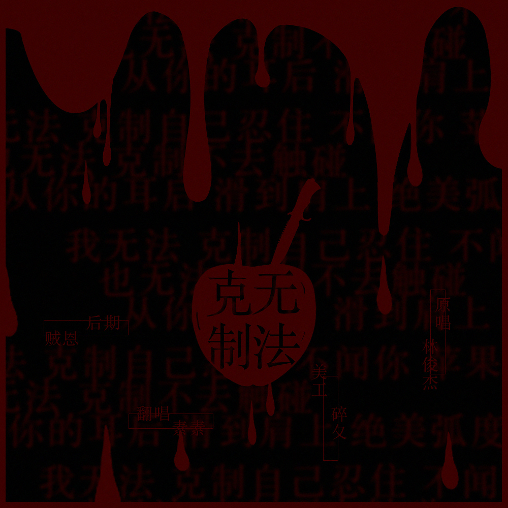 wu fa ke zhi Cover: lin jun jie