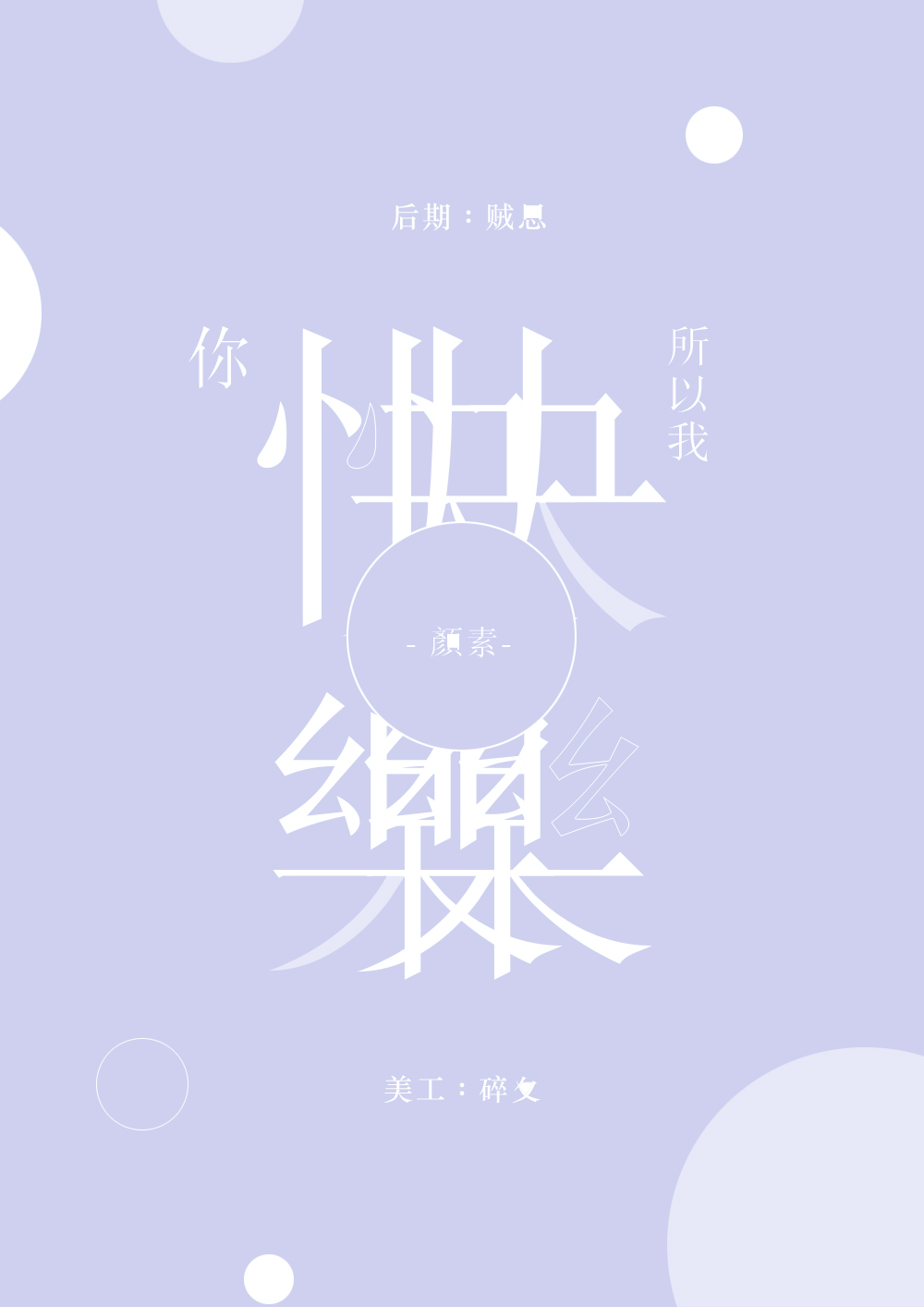 ni kuai le suo yi wo kuai le  Cover: wang fei